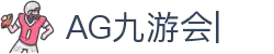 AG九游会「中文区」官网